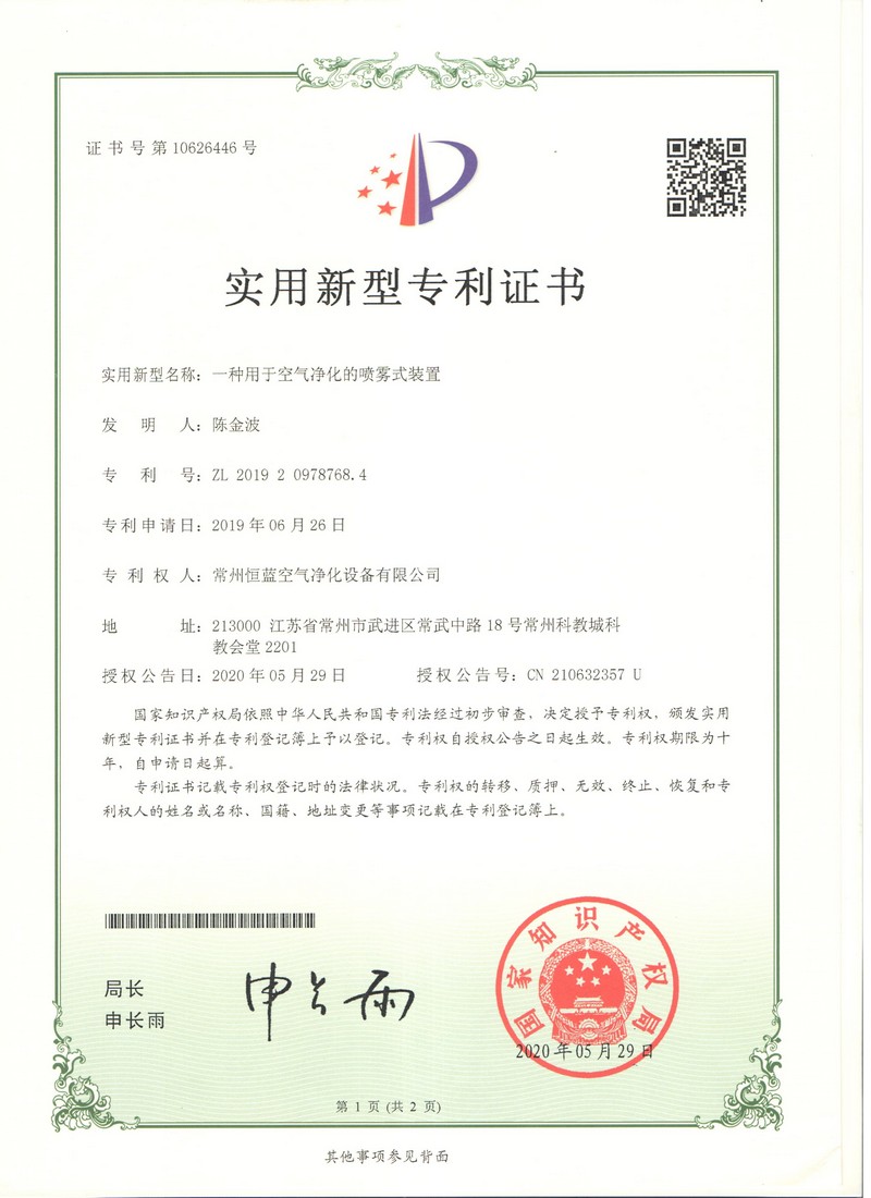 恒蓝空气净化 专利证书