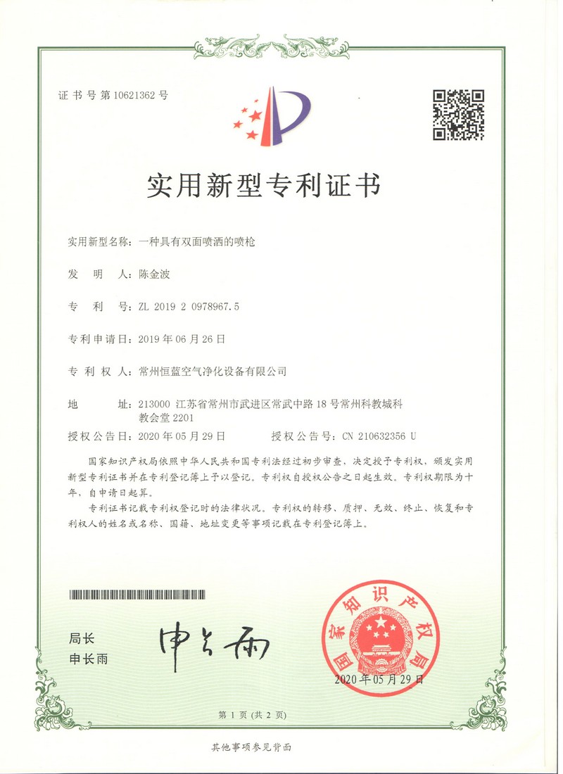 恒蓝空气净化 专利证书