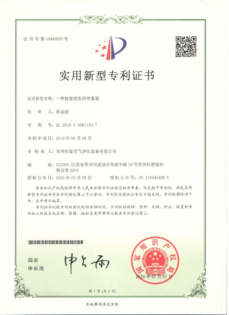 恒蓝空气净化 专利证书