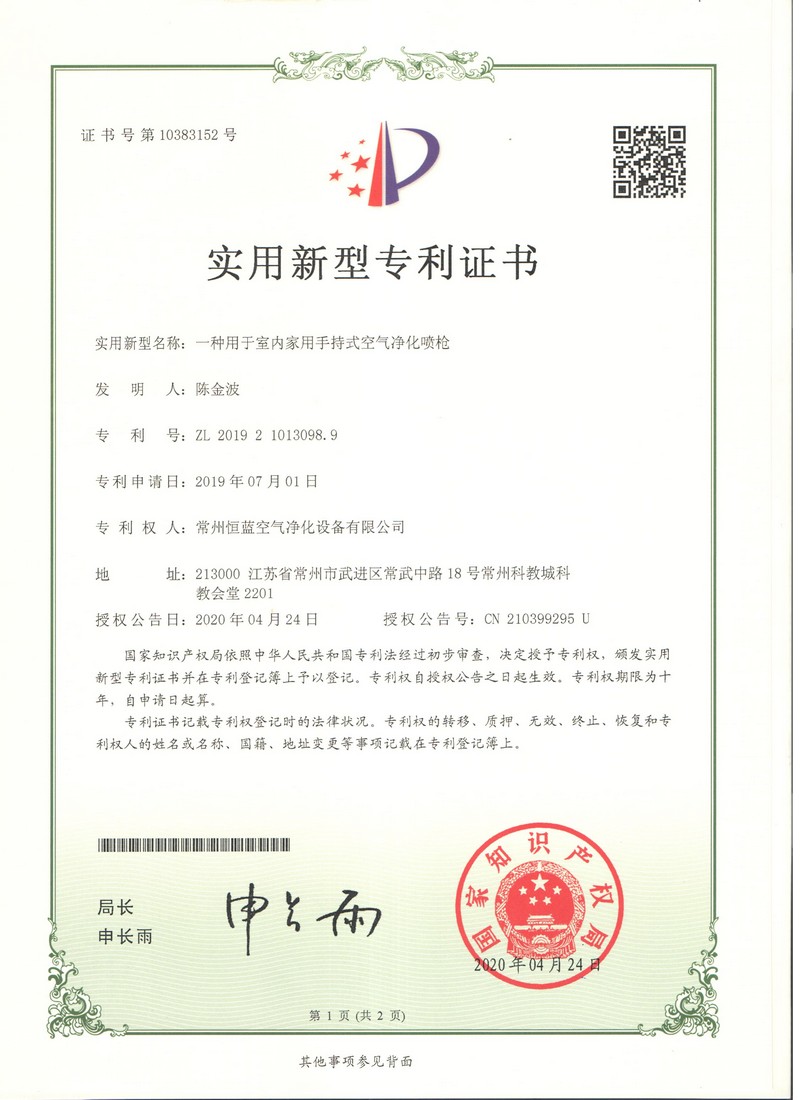 恒蓝空气净化 专利证书