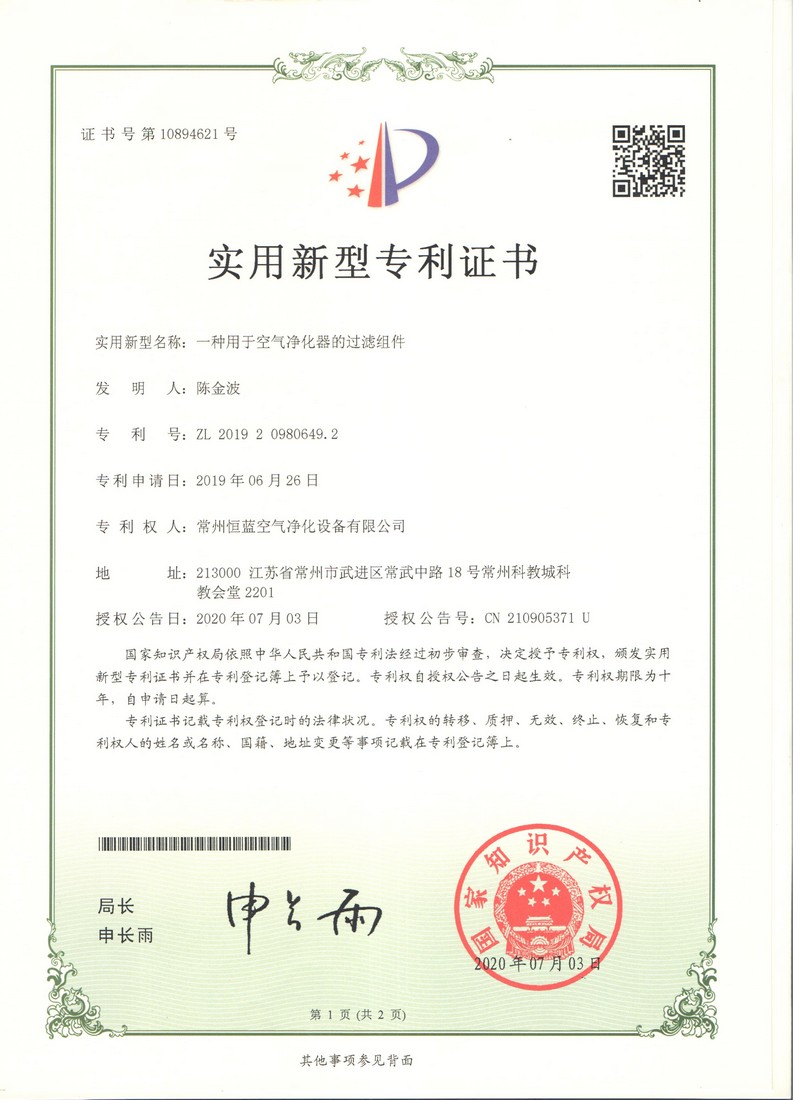 恒蓝空气净化 专利证书