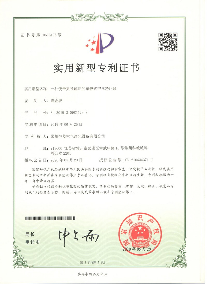 恒蓝空气净化 专利证书