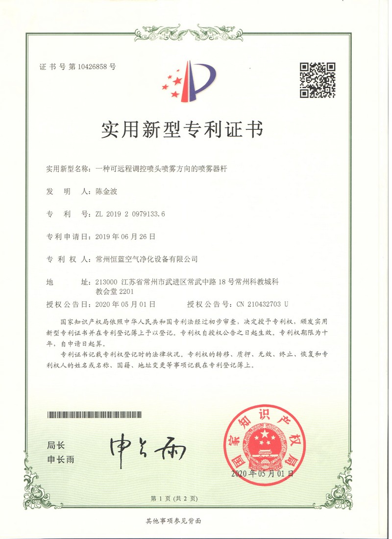 恒蓝空气净化 专利证书