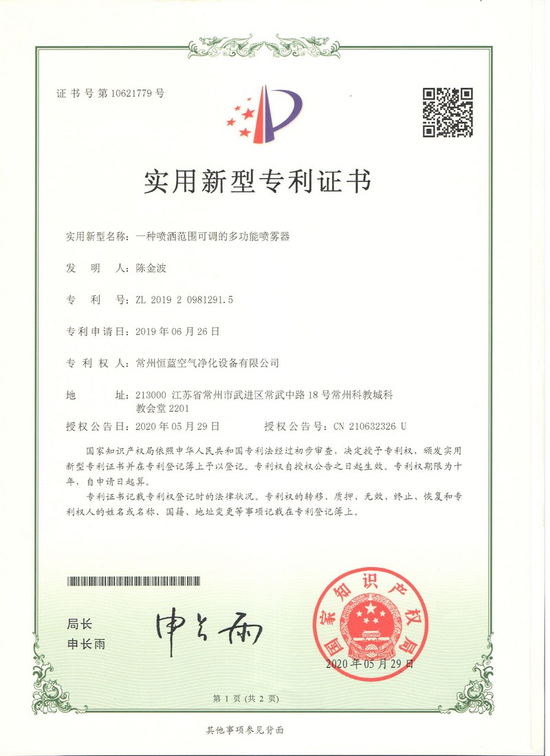 恒蓝空气净化 专利证书